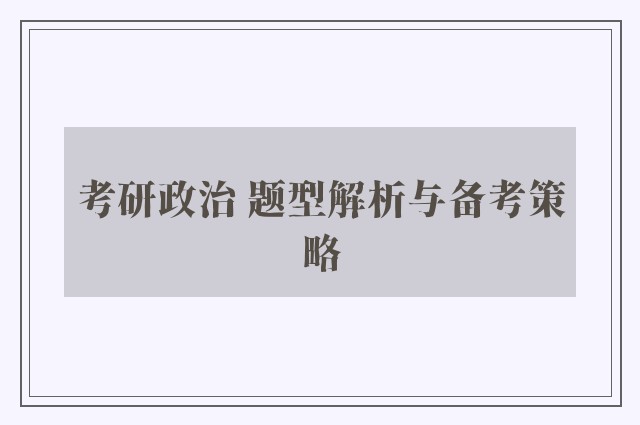 考研政治 题型解析与备考策略