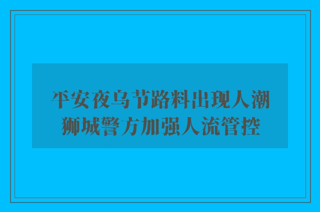 平安夜乌节路料出现人潮　狮城警方加强人流管控