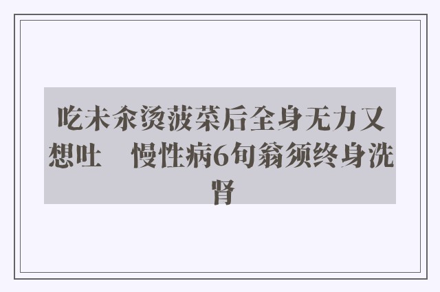 吃未汆烫菠菜后全身无力又想吐　慢性病6旬翁须终身洗肾