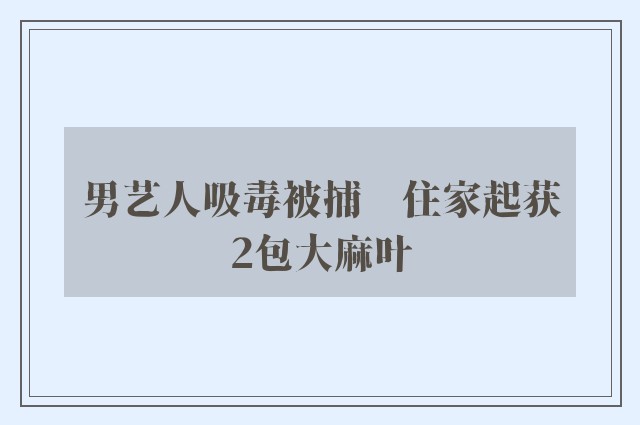 男艺人吸毒被捕　住家起获2包大麻叶