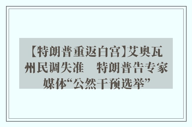 【特朗普重返白宫】艾奥瓦州民调失准　特朗普告专家媒体“公然干预选举”