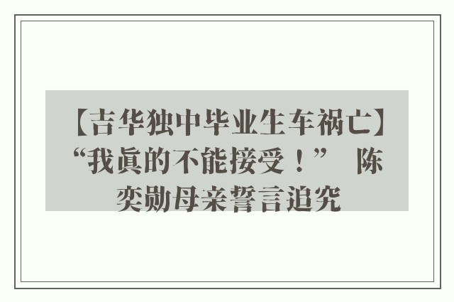 【吉华独中毕业生车祸亡】“我真的不能接受！”　陈奕勋母亲誓言追究