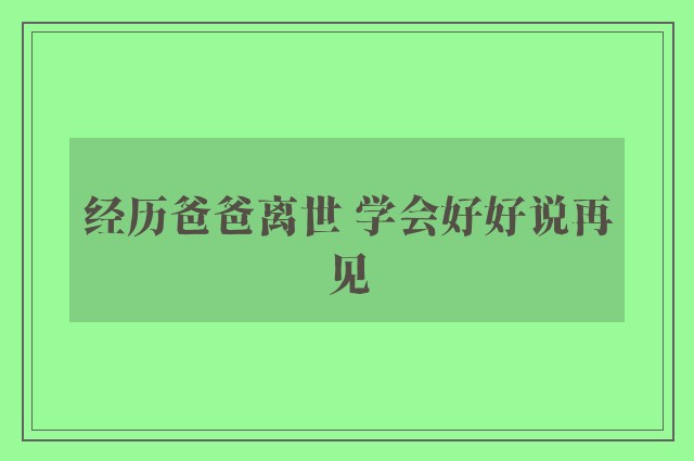 经历爸爸离世 学会好好说再见