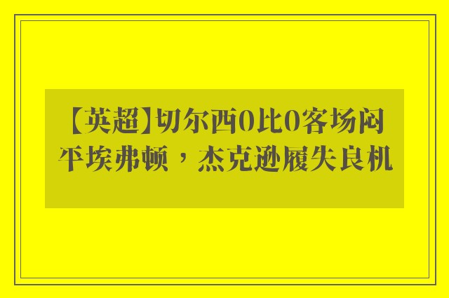 【英超】切尔西0比0客场闷平埃弗顿，杰克逊履失良机