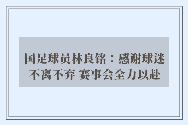 国足球员林良铭：感谢球迷不离不弃 赛事会全力以赴