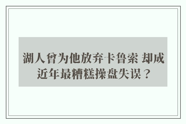 湖人曾为他放弃卡鲁索 却成近年最糟糕操盘失误？