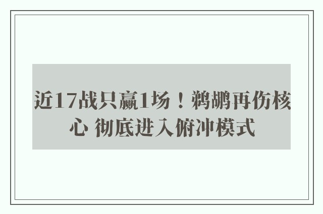 近17战只赢1场！鹈鹕再伤核心 彻底进入俯冲模式