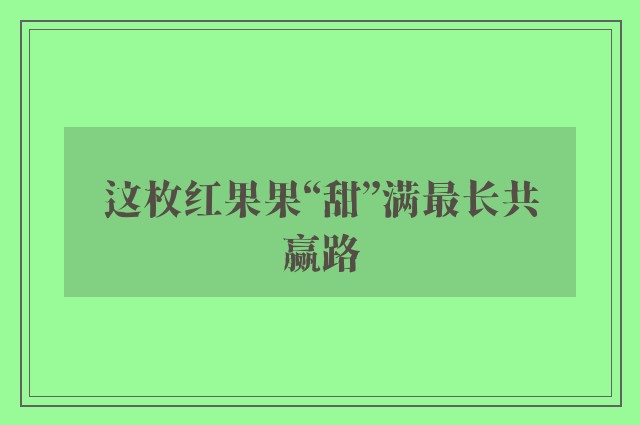 这枚红果果“甜”满最长共赢路