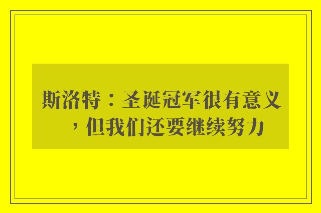 斯洛特：圣诞冠军很有意义，但我们还要继续努力