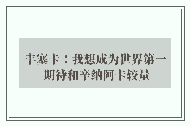 丰塞卡：我想成为世界第一 期待和辛纳阿卡较量