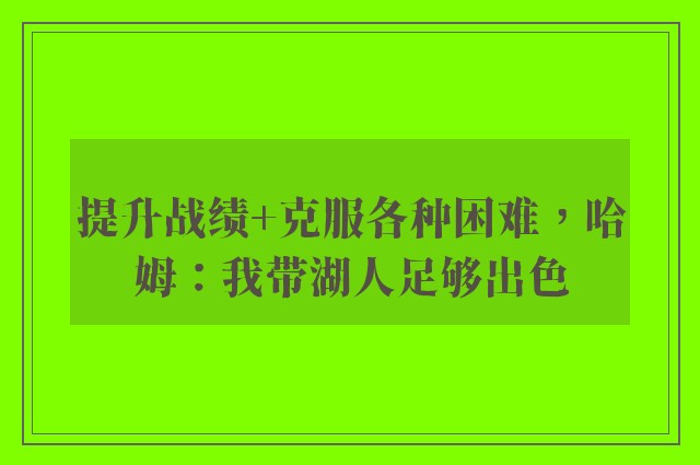 提升战绩+克服各种困难，哈姆：我带湖人足够出色