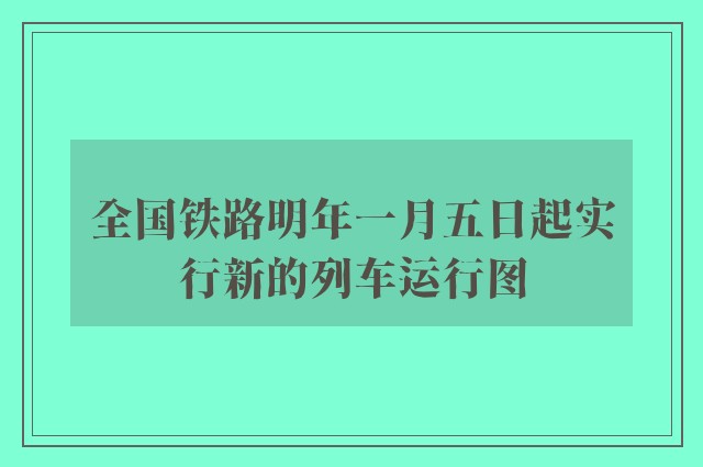 全国铁路明年一月五日起实行新的列车运行图