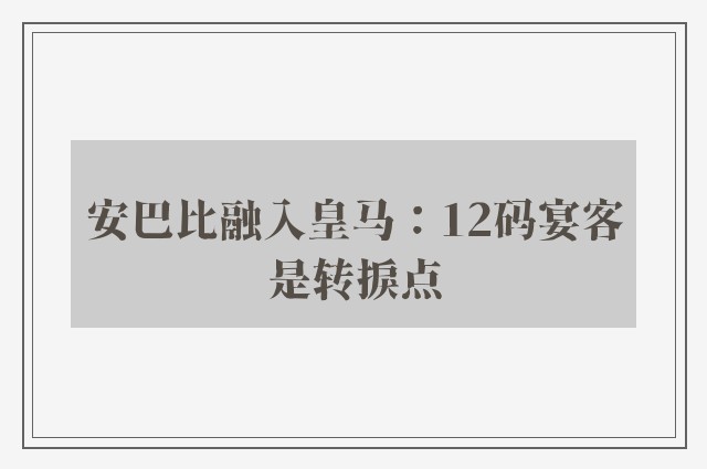 安巴比融入皇马：12码宴客是转捩点