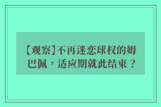 【观察】不再迷恋球权的姆巴佩，适应期就此结束？