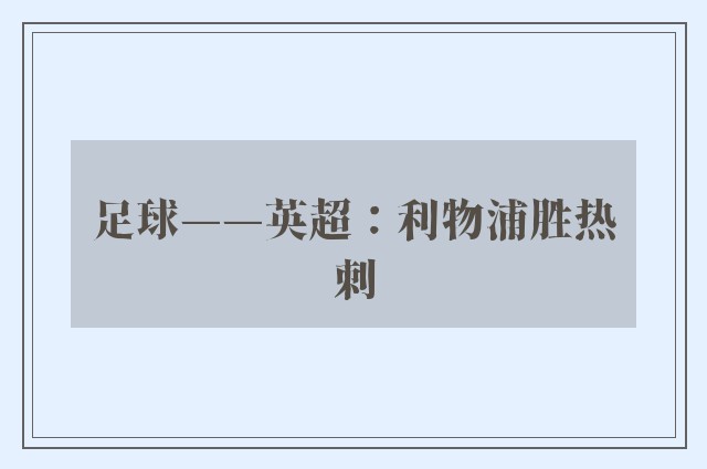 足球——英超：利物浦胜热刺