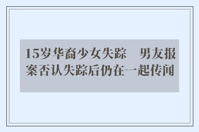 15岁华裔少女失踪　男友报案否认失踪后仍在一起传闻