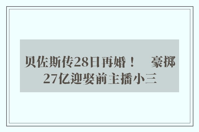 贝佐斯传28日再婚！　豪掷27亿迎娶前主播小三