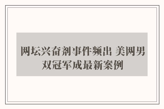 网坛兴奋剂事件频出 美网男双冠军成最新案例