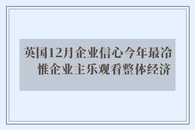 英国12月企业信心今年最冷　惟企业主乐观看整体经济