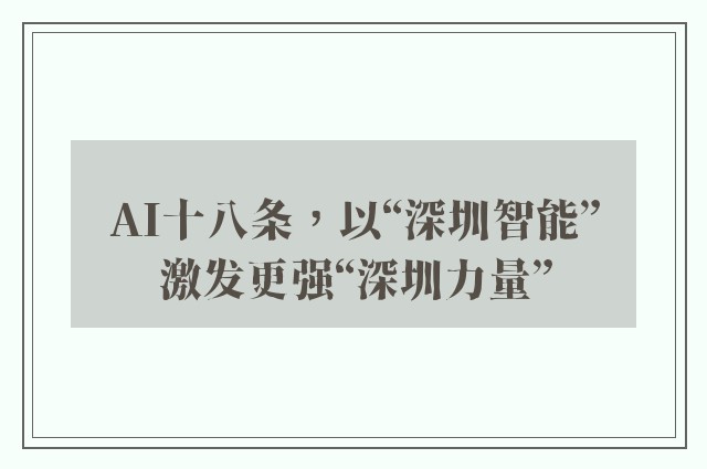 AI十八条，以“深圳智能”激发更强“深圳力量”