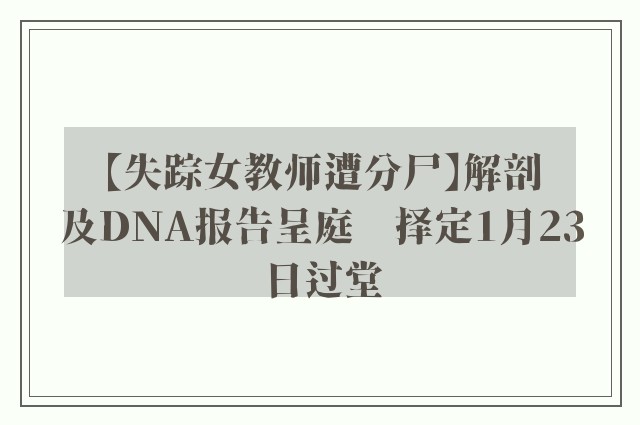 【失踪女教师遭分尸】解剖及DNA报告呈庭　择定1月23日过堂