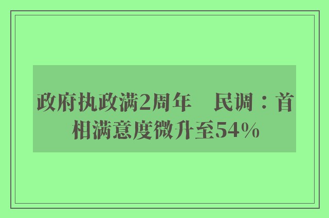 政府执政满2周年　民调：首相满意度微升至54%