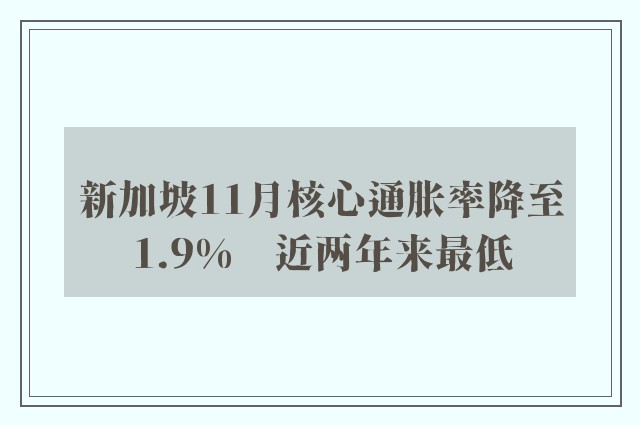 新加坡11月核心通胀率降至1.9%　近两年来最低