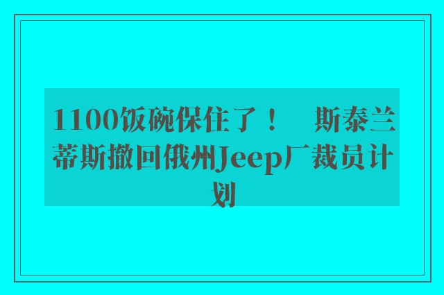 1100饭碗保住了！　斯泰兰蒂斯撤回俄州Jeep厂裁员计划