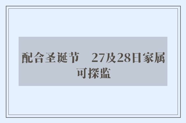 配合圣诞节　27及28日家属可探监