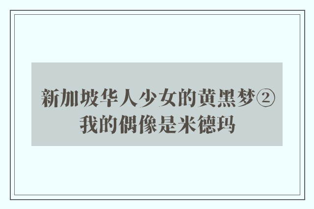 新加坡华人少女的黄黑梦②我的偶像是米德玛