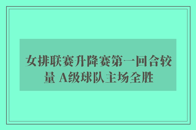 女排联赛升降赛第一回合较量 A级球队主场全胜