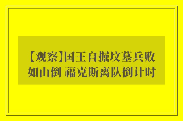 【观察】国王自掘坟墓兵败如山倒 福克斯离队倒计时