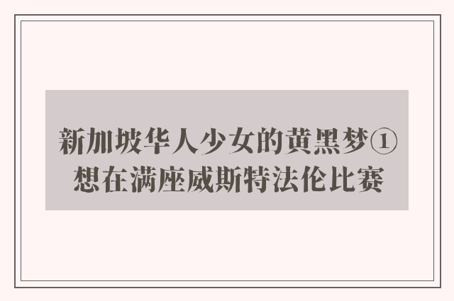 新加坡华人少女的黄黑梦①想在满座威斯特法伦比赛