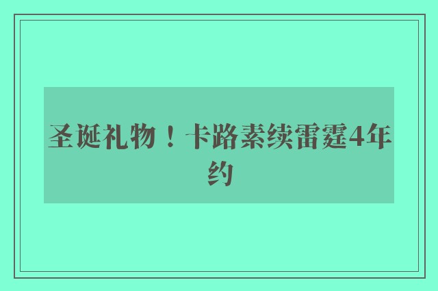 圣诞礼物！卡路素续雷霆4年约