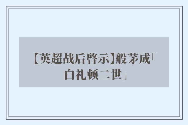 【英超战后啓示】般茅成「白礼顿二世」