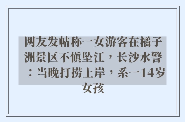 网友发帖称一女游客在橘子洲景区不慎坠江，长沙水警：当晚打捞上岸，系一14岁女孩