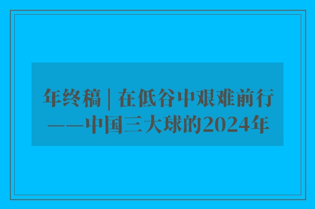 年终稿 | 在低谷中艰难前行——中国三大球的2024年