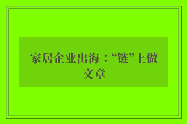 家居企业出海：“链”上做文章