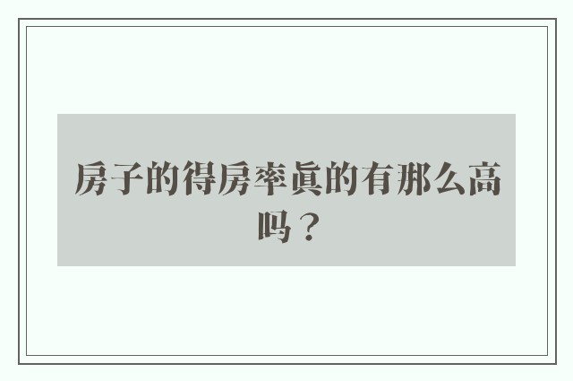 房子的得房率真的有那么高吗？