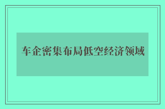 车企密集布局低空经济领域