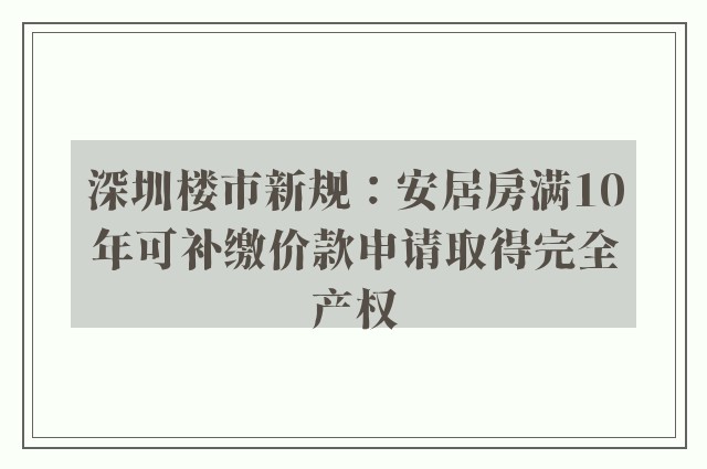 深圳楼市新规：安居房满10年可补缴价款申请取得完全产权