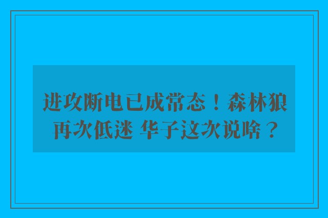 进攻断电已成常态！森林狼再次低迷 华子这次说啥？