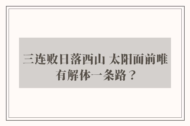 三连败日落西山 太阳面前唯有解体一条路？