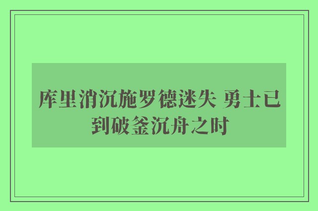 库里消沉施罗德迷失 勇士已到破釜沉舟之时