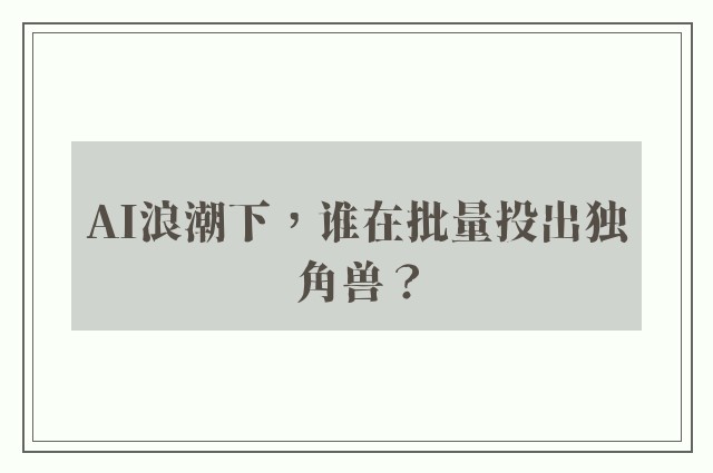 AI浪潮下，谁在批量投出独角兽？