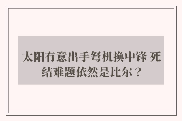 太阳有意出手弩机换中锋 死结难题依然是比尔？