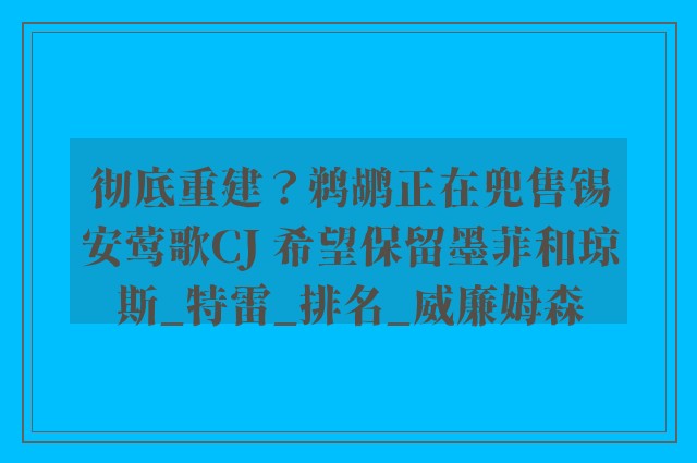 彻底重建？鹈鹕正在兜售锡安莺歌CJ 希望保留墨菲和琼斯_特雷_排名_威廉姆森