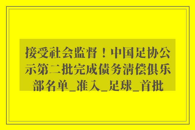 接受社会监督！中国足协公示第二批完成债务清偿俱乐部名单_准入_足球_首批