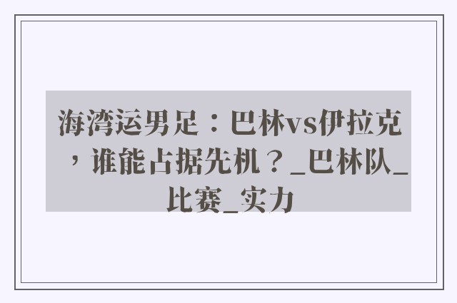 海湾运男足：巴林vs伊拉克，谁能占据先机？_巴林队_比赛_实力