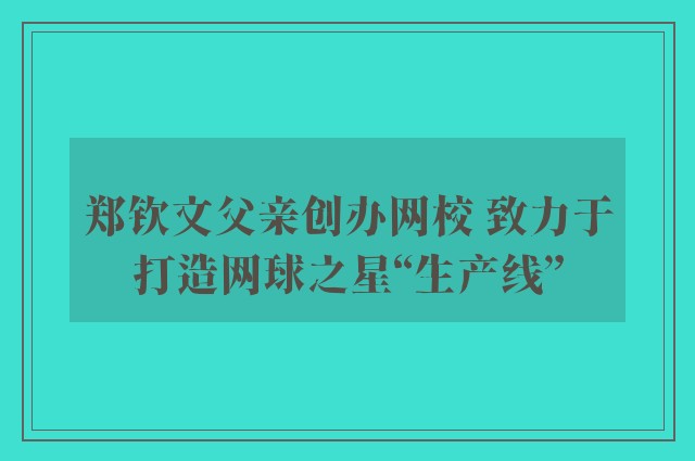 郑钦文父亲创办网校 致力于打造网球之星“生产线”